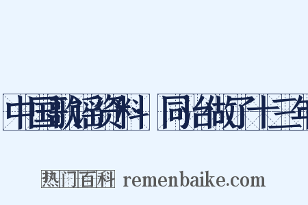 中国歌谣资料·同治做了十三年是什么意思的图片